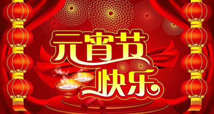 2019年元宵佳節(jié)鴻盛遠(yuǎn)攜全體員工祝您闔家歡樂(lè)，團(tuán)團(tuán)圓圓