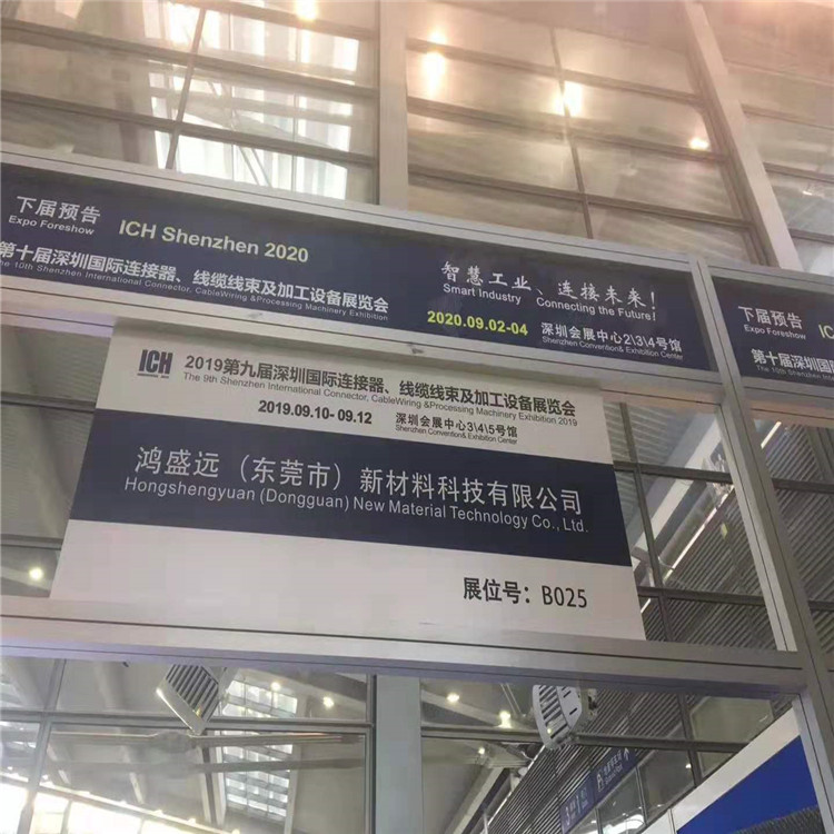 鴻盛遠(yuǎn)2019線束展覽會圓滿結(jié)束，感謝大家光臨