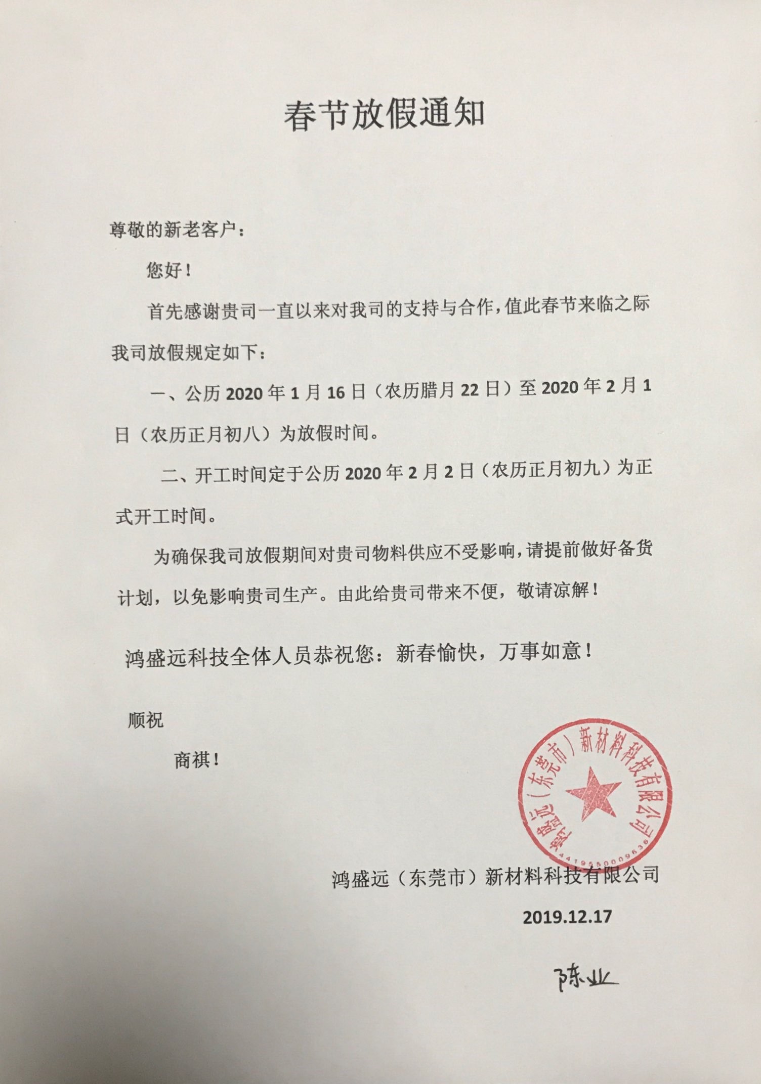 鴻盛遠(yuǎn)春節(jié)放假通知，溫馨提示，請?zhí)崆皞湄浥叮?/></div>
                <div   id=