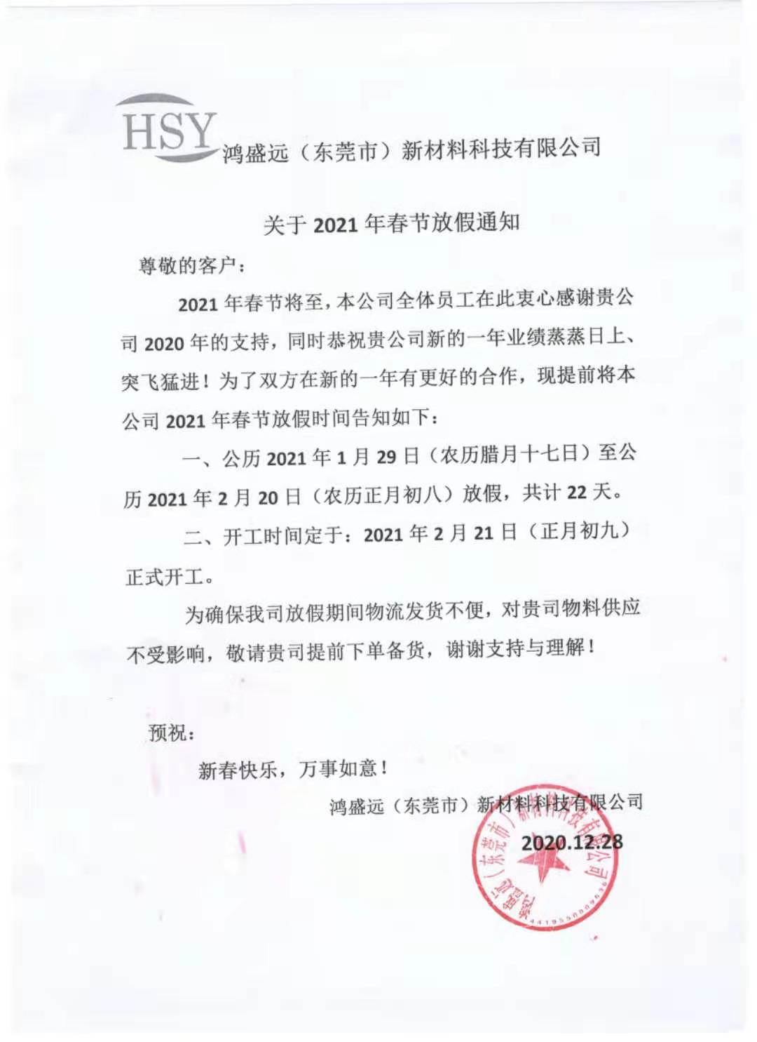鴻盛遠(yuǎn)2021年春節(jié)放假通知，請悉知